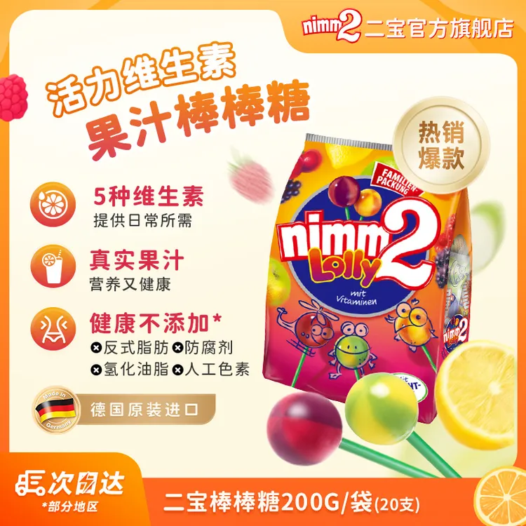 德国进口nimm2二宝棒棒糖水果味糖果高VC糖果儿童糖果零食-TZTT 