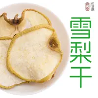 原味雪梨片150g 雪花梨干片梨干梨片干货泡水煲汤