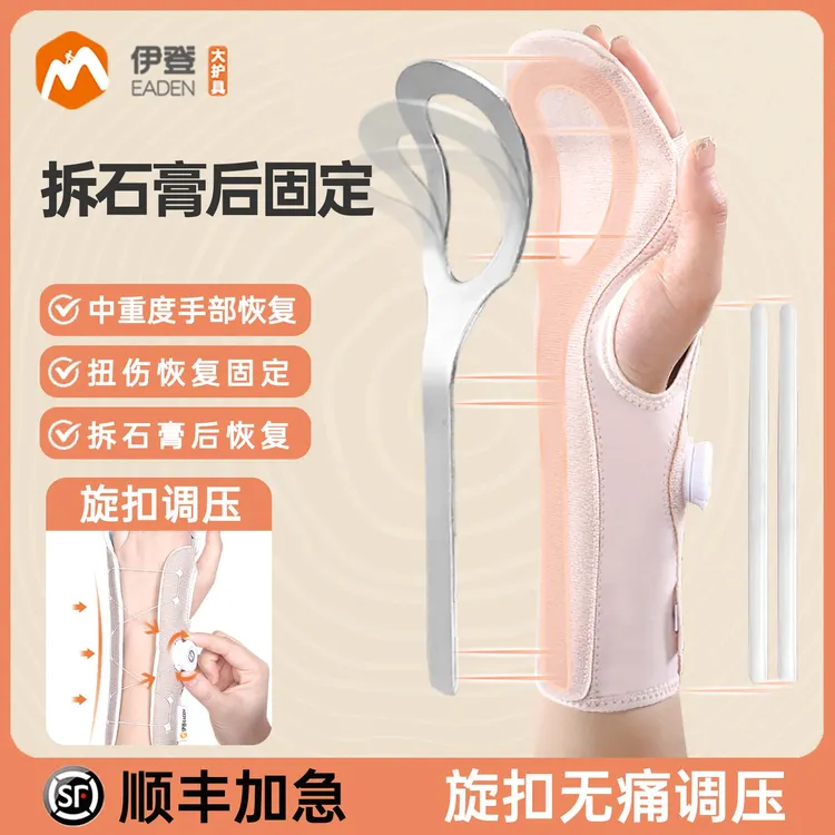 伊登护腕扭伤手腕腱鞘固定腕关节支具腕部掌骨骨折护套