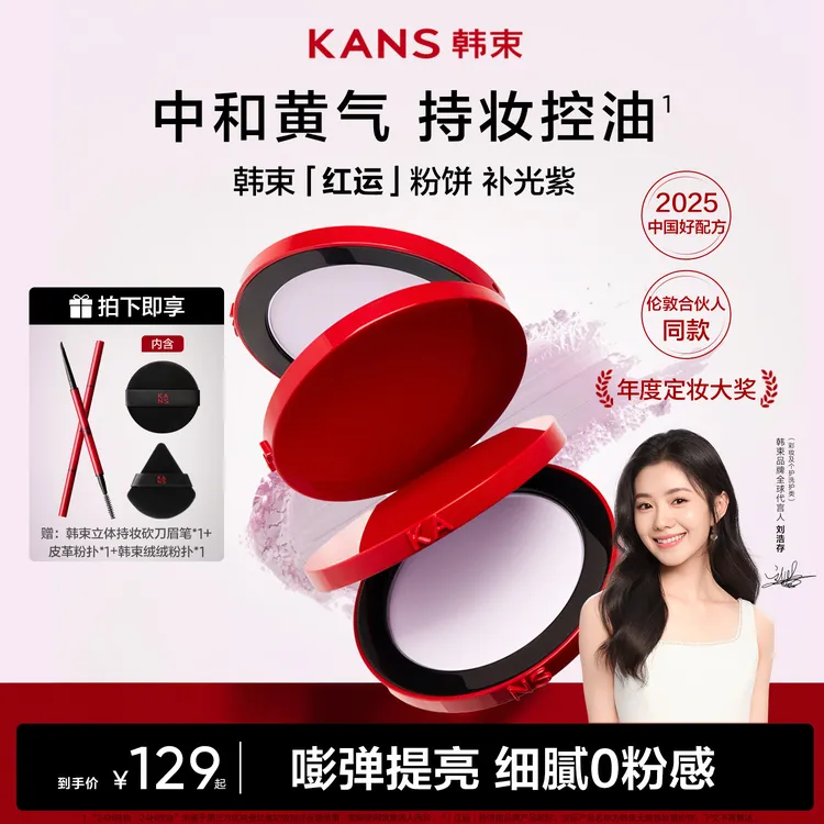 【合伙人同款】韩束红运补光紫粉饼定妆控油提亮嘭弹去黄彩妆店铺商品图