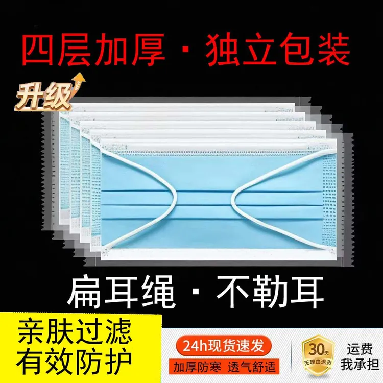 四层加厚一次性独立包装4层口罩秋冬保暖防寒扁耳绳不勒耳防病菌
