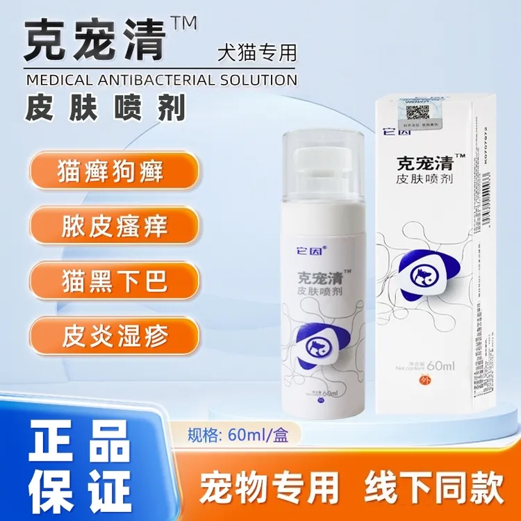 克宠清皮肤喷剂宠物猫咪狗狗真菌猫藓细菌脓皮症皮肤病皮肤喷雾