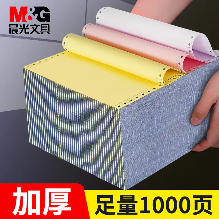 M&G/晨光针式电脑打印纸三联二等分四联二联两联五联财务发票清单