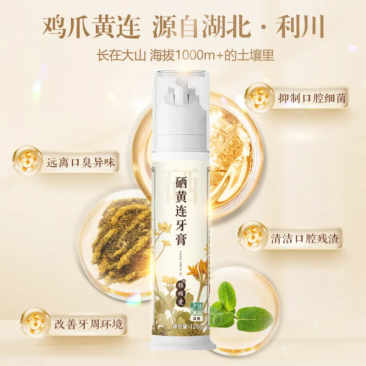 硒黄连牙膏口腔清洁去渍护龈清新口气孕妇可用