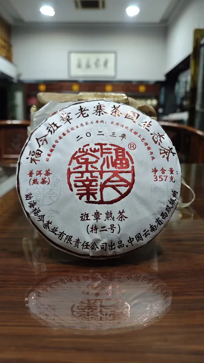 品鉴装福今茶业2023年班章特二号熟饼天花板熟茶
