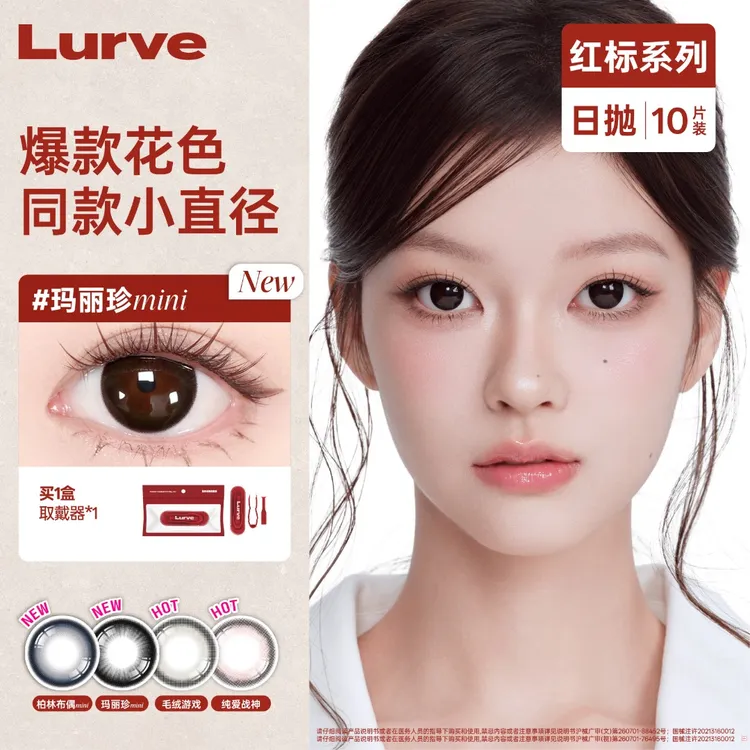 【短视频专属】Lurve美瞳日抛高颜值大直径玛丽珍柏林布偶10片装