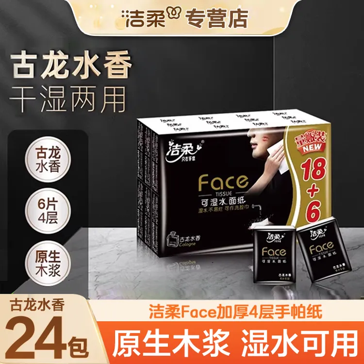 洁柔黑face手帕纸24包古龙香纸巾迷你便携随身装卫生纸面巾纸小包