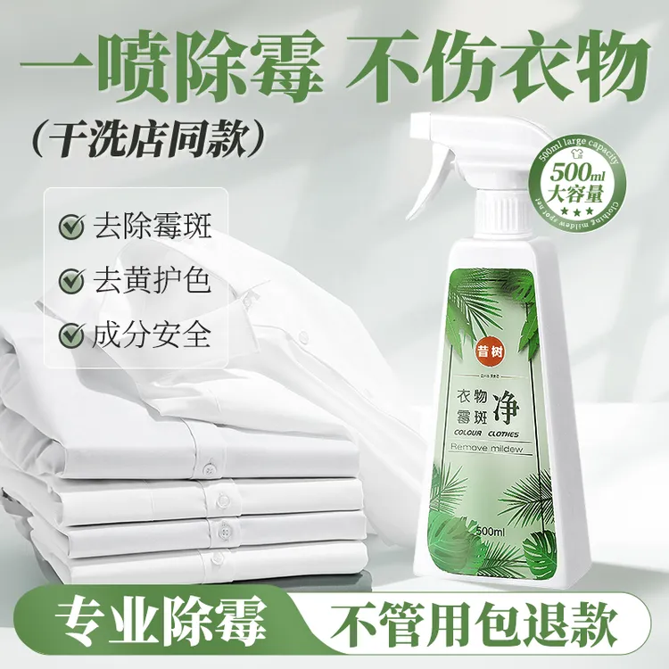 昔树衣物去霉斑霉点衣服除霉菌发黄清洁剂白色发霉衣服去污清洁剂