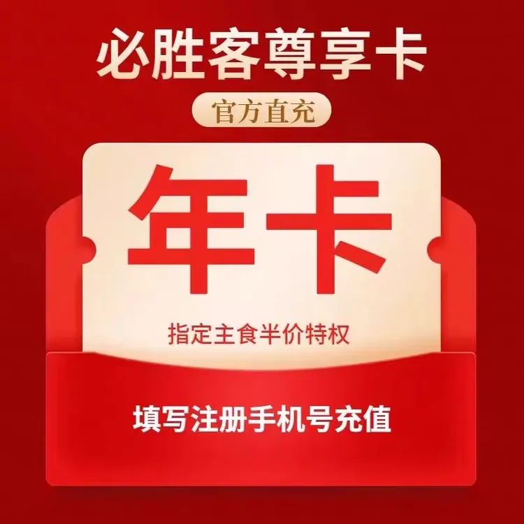必胜客会员vip年卡12个月必胜客尊享卡365天免配送费必胜客会员年
