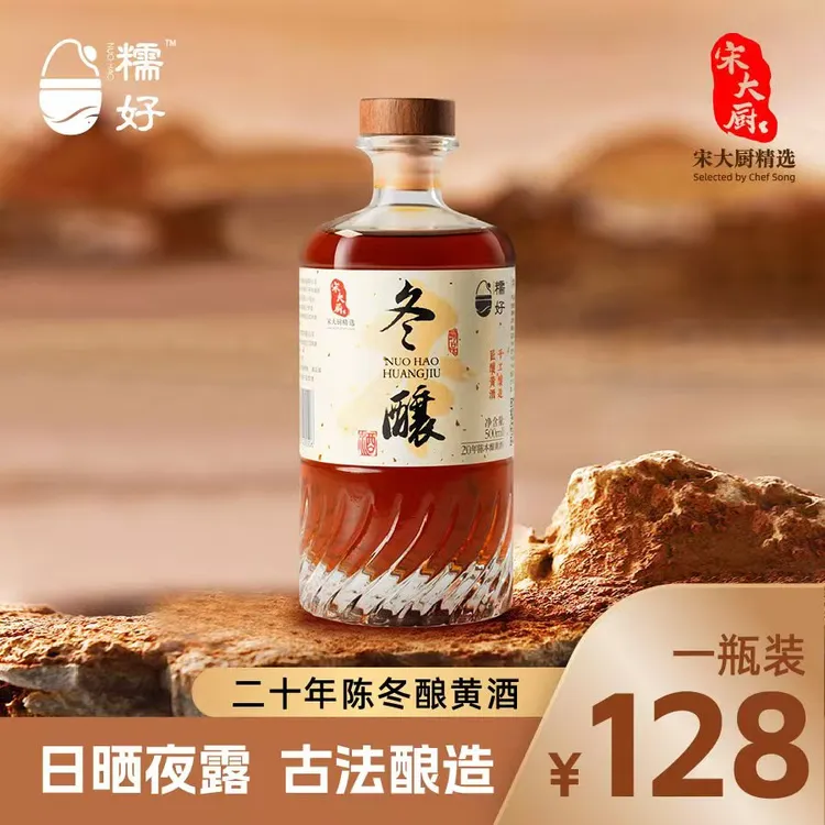 宋大厨二十年陈冬酿黄酒500ml长辈送礼商务赠礼冬酿酒