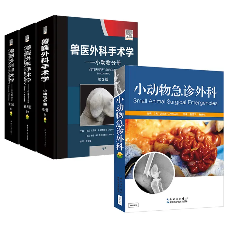 套装 2套 预售 兽医外科手术学 小动物分册上中下 小动物急诊外科