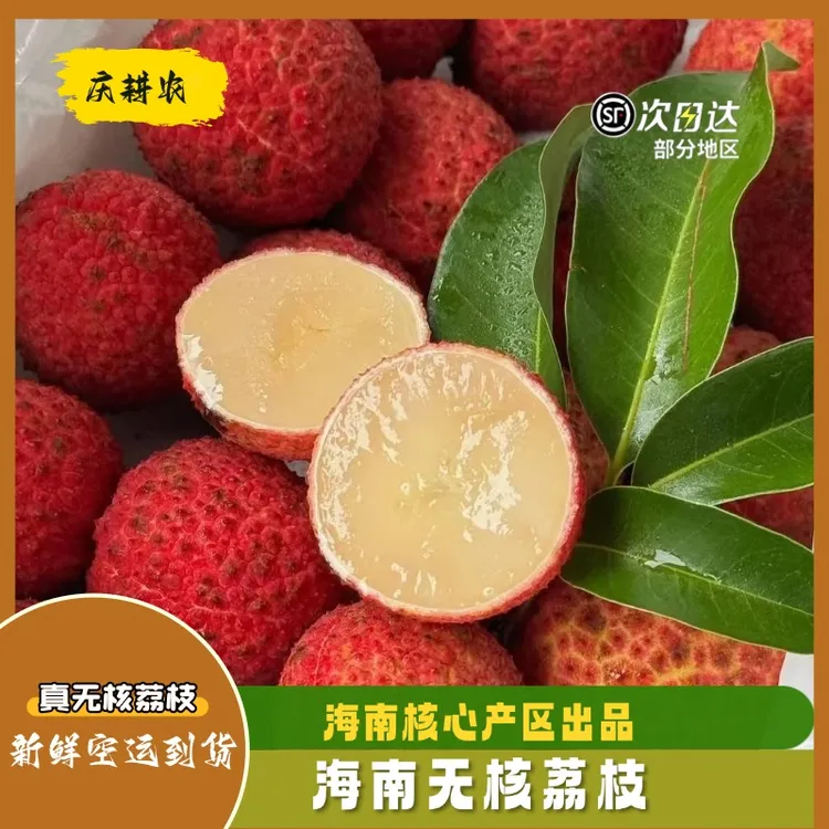 顺丰空运海南无核荔枝新鲜荔枝产地直发包邮应当季水果无核荔枝
