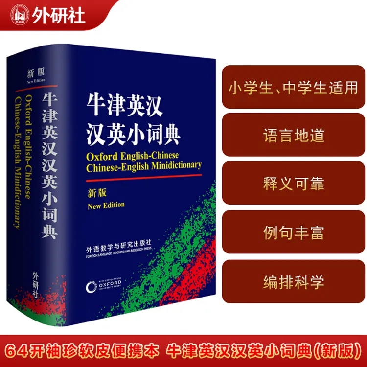 牛津英汉汉英小词典 新版 小学生初中生中英双解版英汉互译词典dd