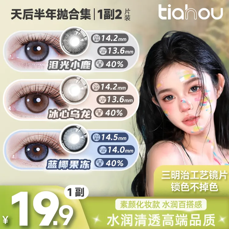 【天后】显色美瞳【三明治工艺】半年抛自然网感舒适1副两片百搭通勤