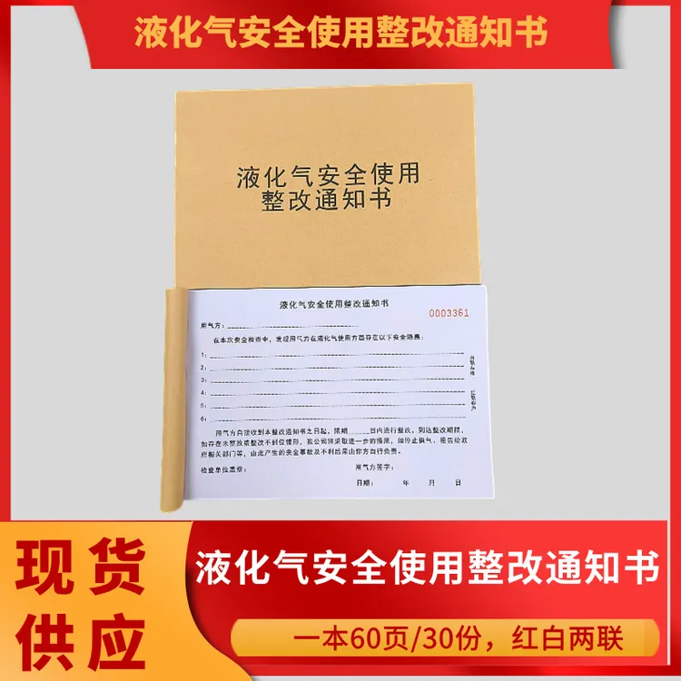 【液化气安全使用整改通知书胶装本】燃气煤气检查单入户安检整改