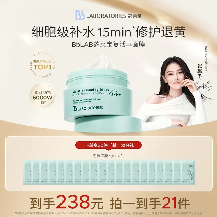 【达人推广】BbLAB苾莱宝复活草面膜2.0保湿修护强韧舒缓泛红