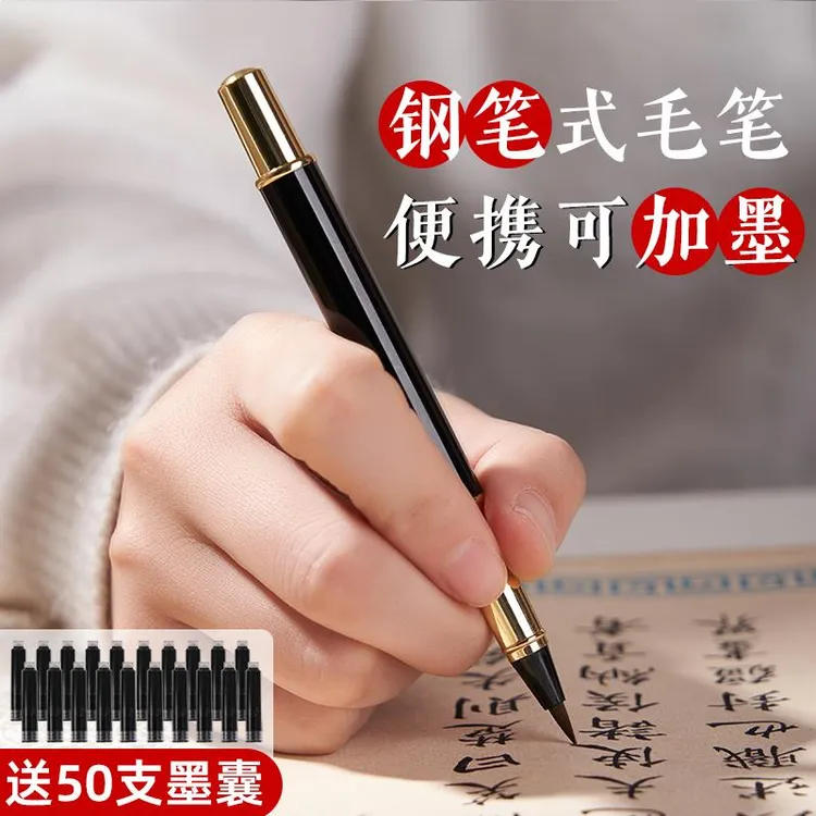 新款钢笔式毛笔可换墨囊软笔毛笔小学生小楷临摹字帖练字专用初学