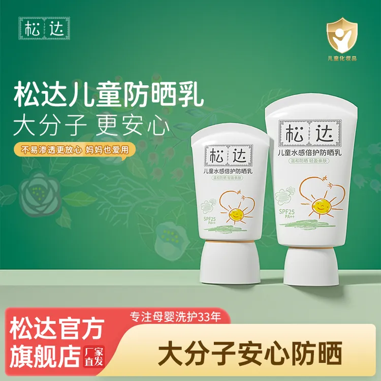 【大分子防晒】松达儿童防晒霜高倍防晒隔离紫外线清爽不闷肤dz