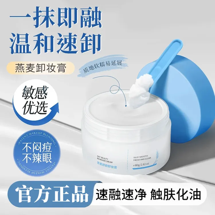 燕麦卸妆膏深层清洁眼唇脸洗卸合一温和不刺激不闷痘男女通用正品