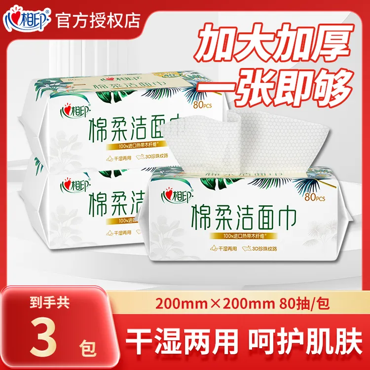 心相印棉柔洁面巾80抽加厚3D珍珠纹路干湿两用一次性洗脸巾抽取式