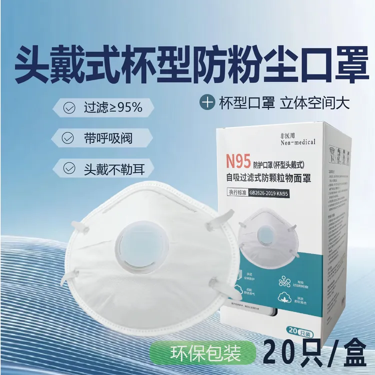 防尘打磨口罩杯型KN95口罩防尘杯型口罩盒装杯型口罩呼吸阀大口径