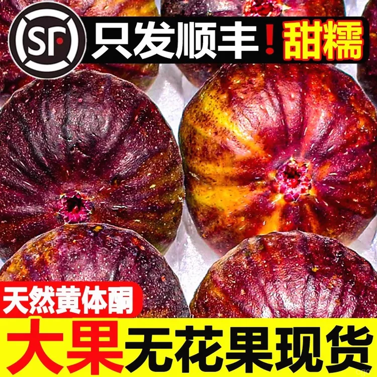  新鲜无花果红皮紫皮波姬红整箱孕妇水果当季现摘【顺丰冷链】
