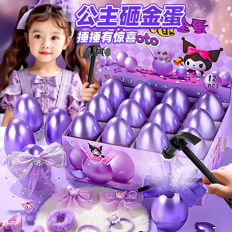生日礼物砸金蛋库洛米女孩儿童玩具小学生宝宝创意解压豪华版玩具