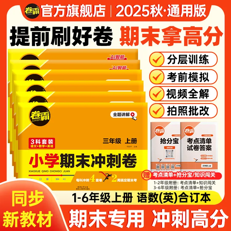 卷霸【小学期末冲刺卷】25秋1-6年级语数英上册期末考前复习押题卷 