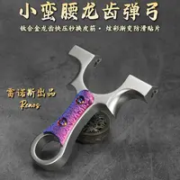 新款高精准户外实战小蛮腰龙齿快压钛合金按扣弹弓不锈钢扁皮筋多
