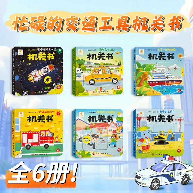 忙碌的交通工具机关立体书书全套6册0-3岁宝宝手指启蒙早教推拉书