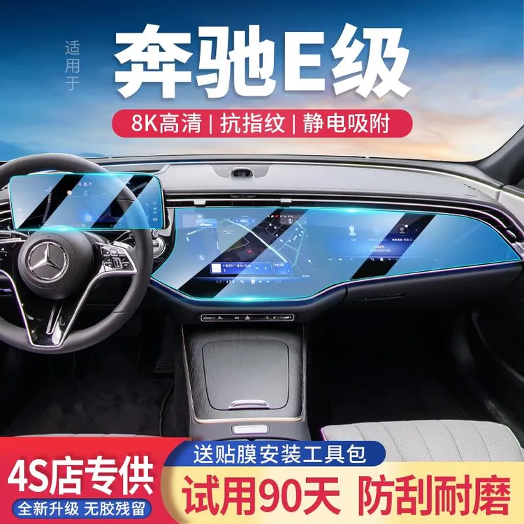 适用24款奔驰E级E260/300L汽车导航仪表屏幕钢化膜中控显示保护贴