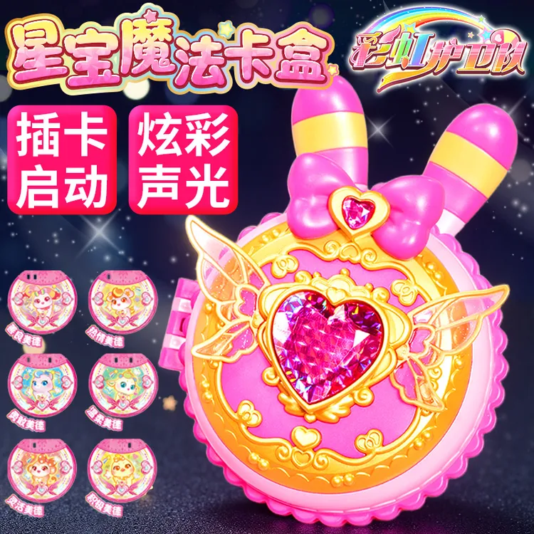 彩虹护卫队星宝魔法卡盒正版彩虹公主水晶宝盒星光魔法棒女孩玩具