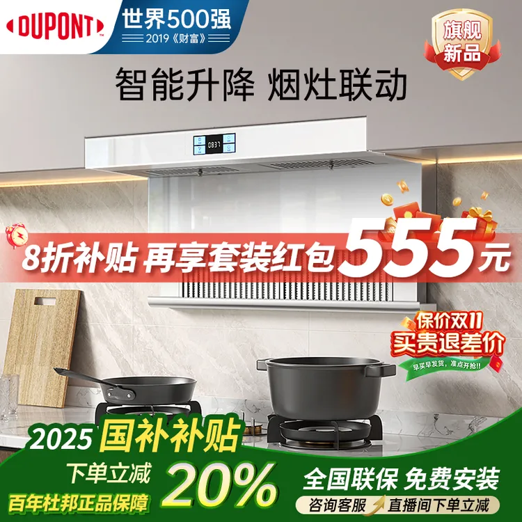 杜邦【国补20%变频烟灶联动自动升降自动清洗顶侧双吸大吸力油烟机