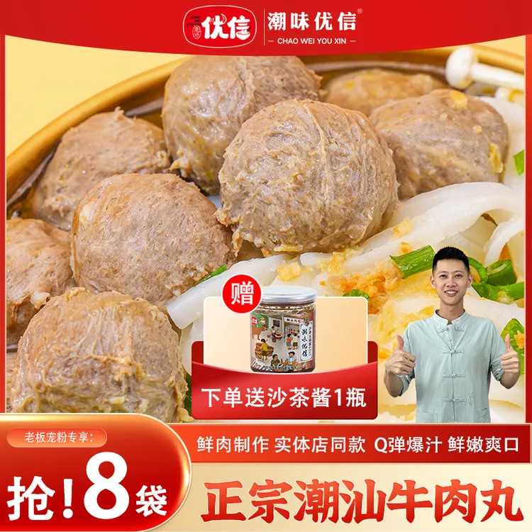 【已开价】潮味优信正宗潮汕牛肉丸手打牛筋丸新鲜爆汁烧烤火锅食材