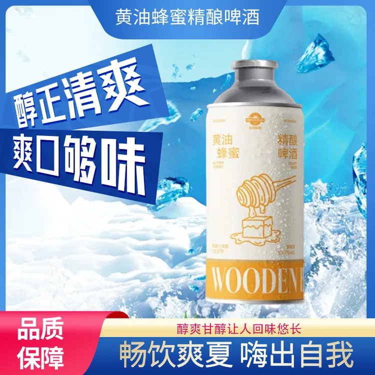 伍德精酿黄油蜂蜜精酿啤酒口感香醇泡沫丰富夏日冰镇清凉解暑