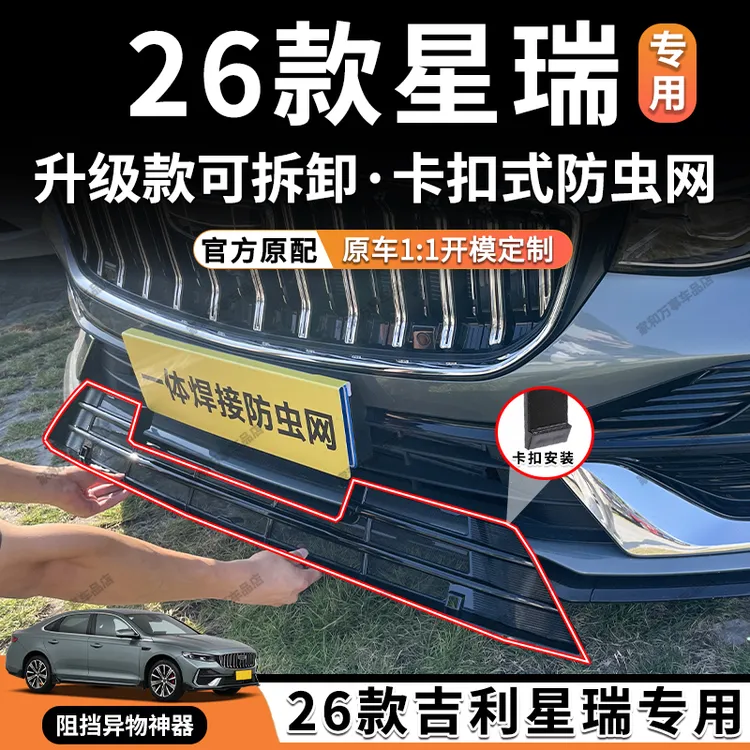适用于26款吉利星瑞防虫网卡扣式水箱防护网中网改装配件汽车用品