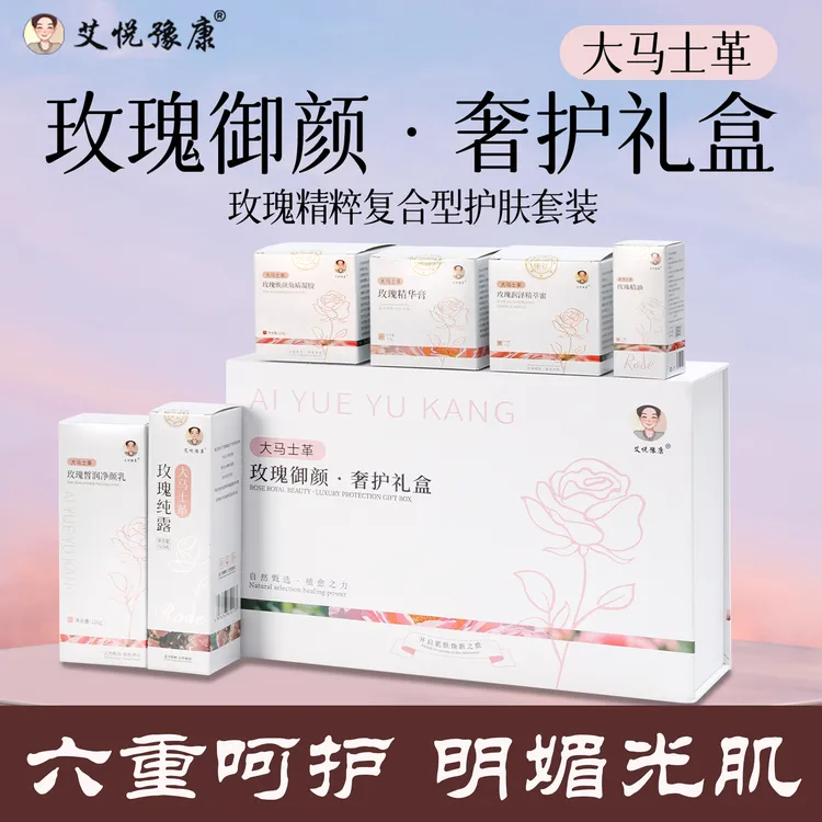 艾悦豫康大马士革 玫瑰御颜·奢护六件套