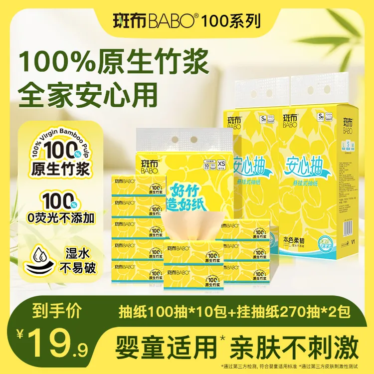 斑布婴儿可用无刺激100%原生竹浆抽纸10包+悬挂式抽纸2包1540抽