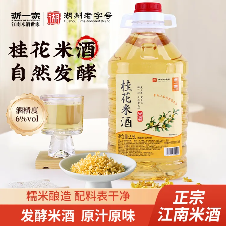 浙一家米酒果酒糯米酒醪糟酒酿2.5L桂花酒正宗微醺桂花糯米养生酒