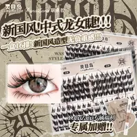 【灵目岛】DanaZana联名款假睫毛龙女睫毛上镜浓密