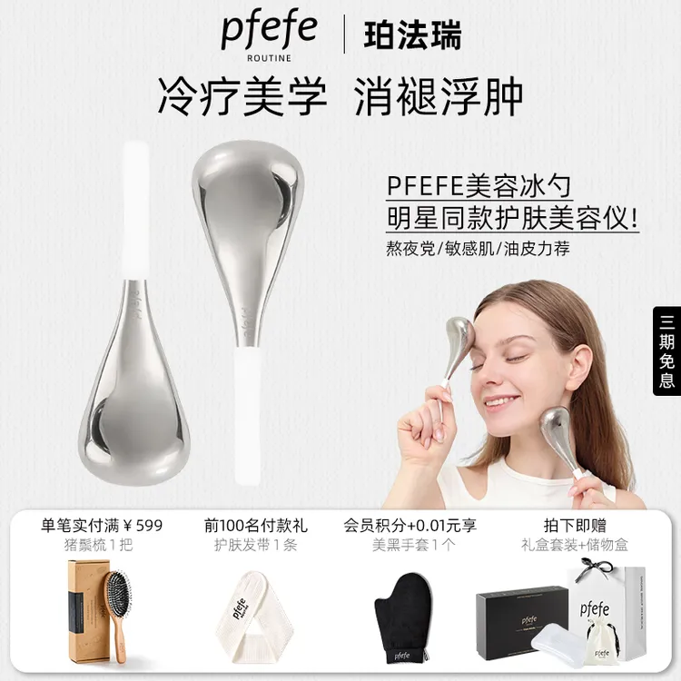 PFEFE珀法瑞美容冰勺搭配精华按摩提拉脸部美容仪美容按摩仪