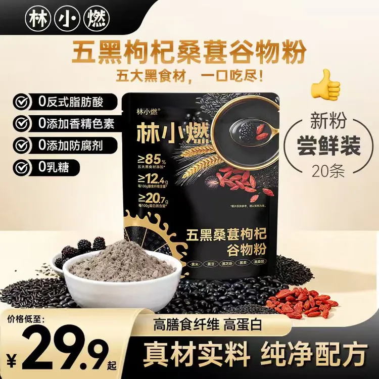 【五大黑食材添加量≥85%】林小燃高膳食高蛋白五黑枸杞桑葚谷物粉