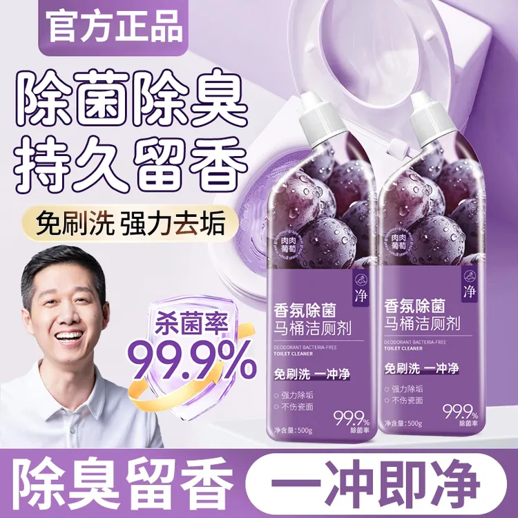 【老爸推荐】洁厕除臭香氛剂马桶发黄除垢温和清洁免刷洗一冲即净