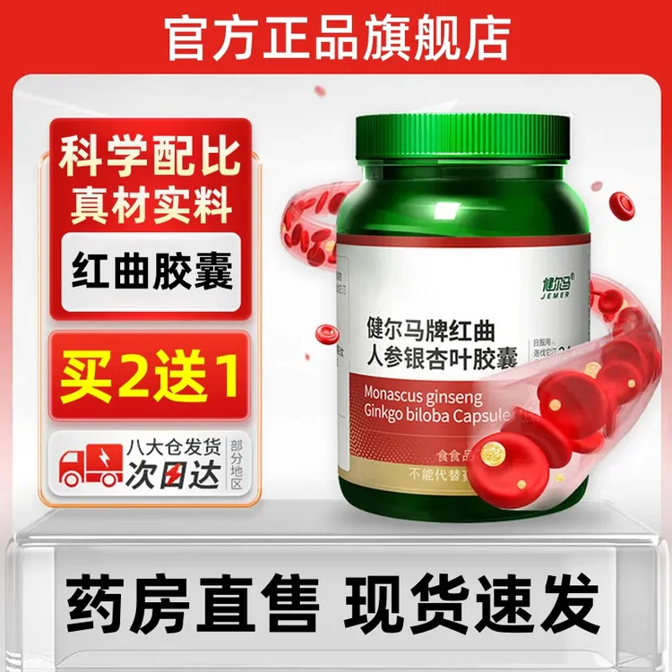 【官方旗舰店】健尔马牌红曲人参银杏叶胶囊高效降皿指中老年衢锦堂