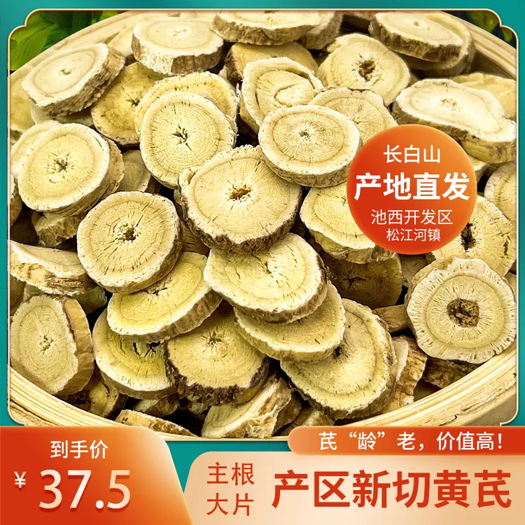 长白山黄芪大片正宗北芪干货正品林下野生黄芪泡水黄芪中药材正品