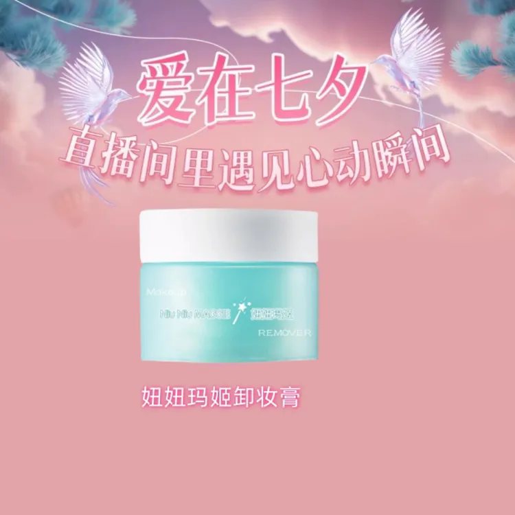 【达人专属】妞妞玛姬卸养合一清肌柔肤卸妆膏