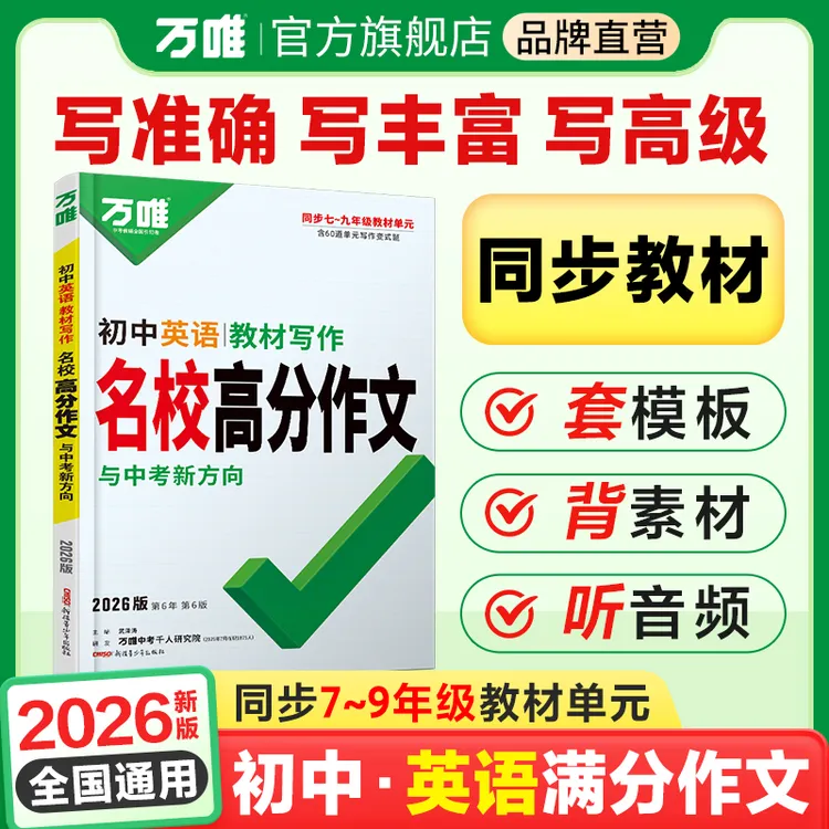 万唯中考英语教材写作2026初中同步教材写作技巧满分作文书籍推荐