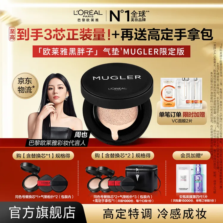 【周也同款】欧莱雅黑胖子MUGLER限量版气垫遮瑕不易脱妆BB霜流光风