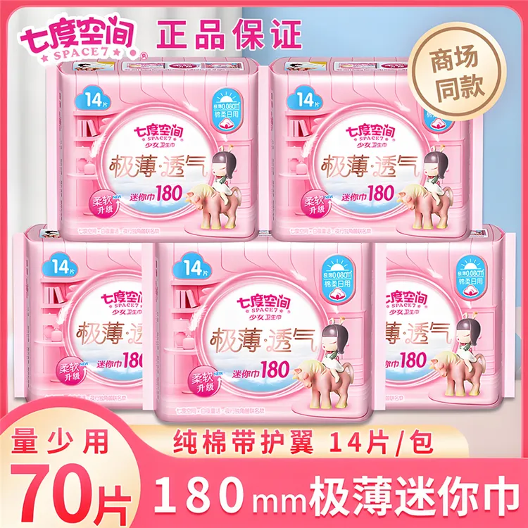 七度空间卫生巾迷你巾护垫加长180mm带护翼日用经期前后专用正品