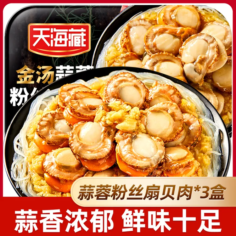 【3/6盒】天海藏金汤蒜蓉粉丝扇贝肉250g/盒 蒜香烧烤海鲜夜宵解馋商品图